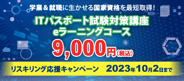 学業＆就職に生かせる国家資格を最短取得！ITパスポート試験対策講座eラーニングコース