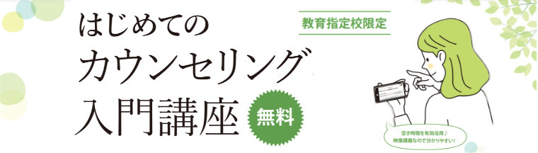 はじめてのカウンセリング入門講座