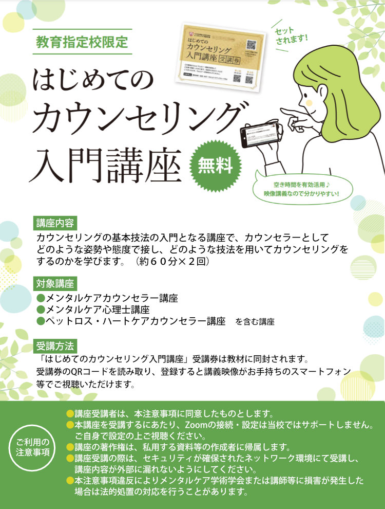 対象講座20%OFF！はじめてのカウンセリング入門講座