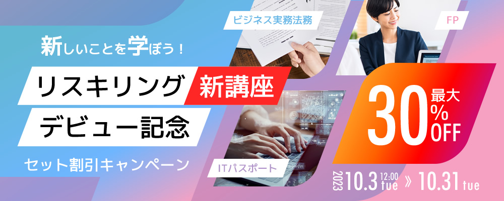 リスキリング新講座デビュー記念 セット割引キャンペーン