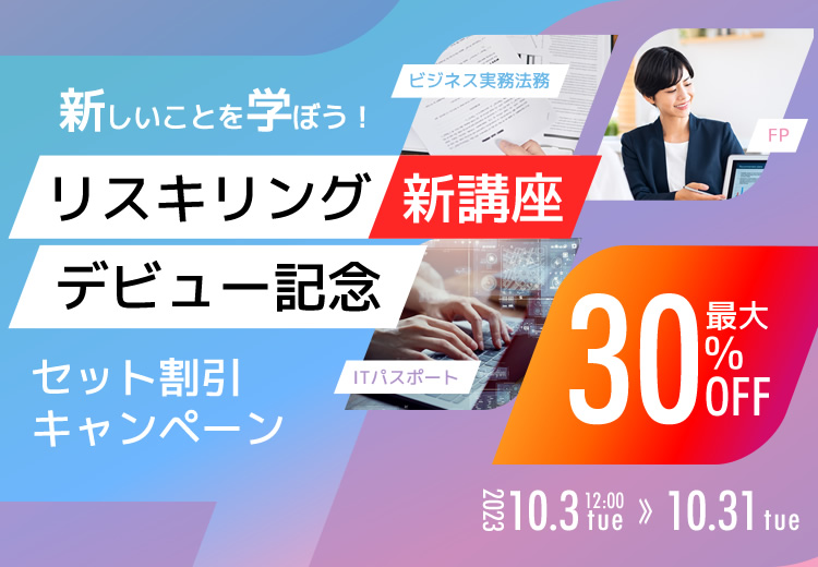 リスキリング新講座デビュー記念 セット割引キャンペーン
