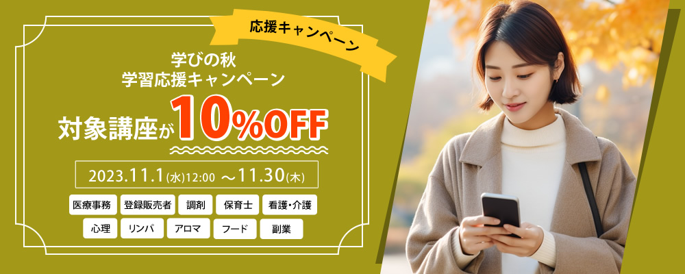 10%OFF 学びの秋　学習応援キャンペーン