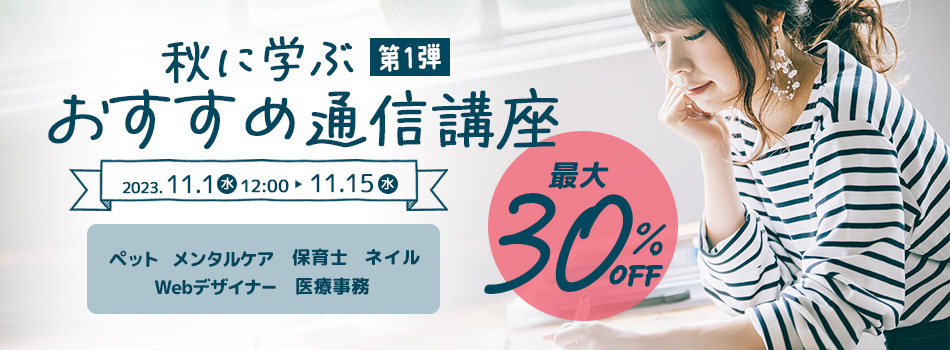 対象講座が最大30％OFF 秋に学ぶおすすめ通信講座 第1弾