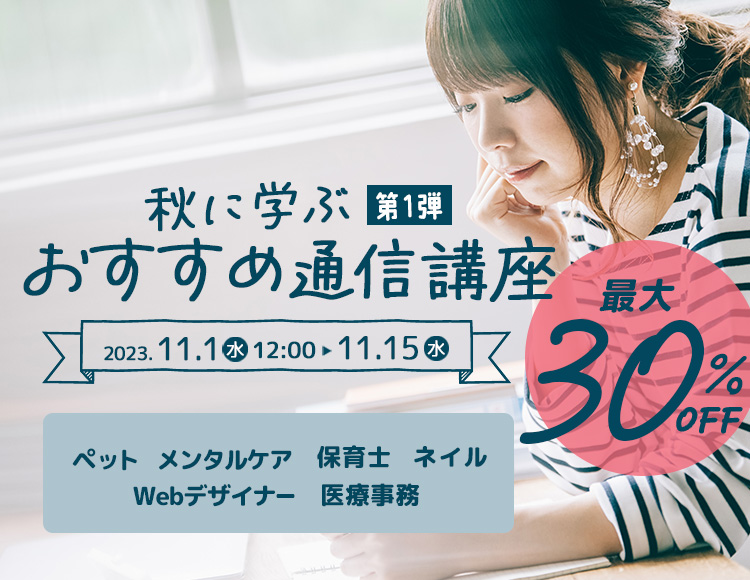 対象講座が最大30％OFF 秋に学ぶおすすめ通信講座 第1弾