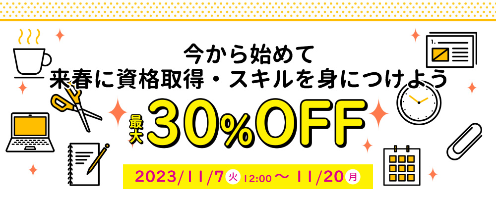 対象講座が最大30％OFF 今から始めて来春に資格取得・スキルを身につけよう