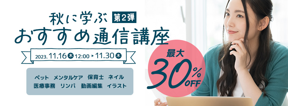 対象講座が最大30％OFF 秋に学ぶおすすめ通信講座 第1弾