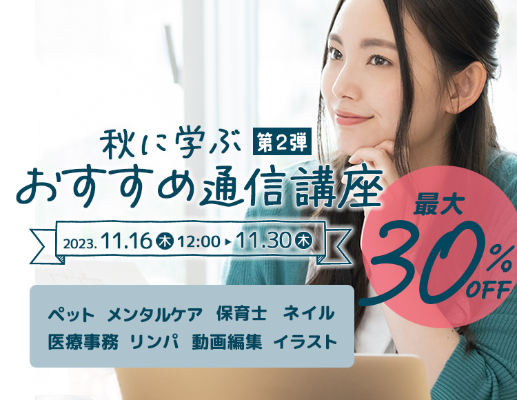 対象講座が最大30％OFF 秋に学ぶおすすめ通信講座 第1弾