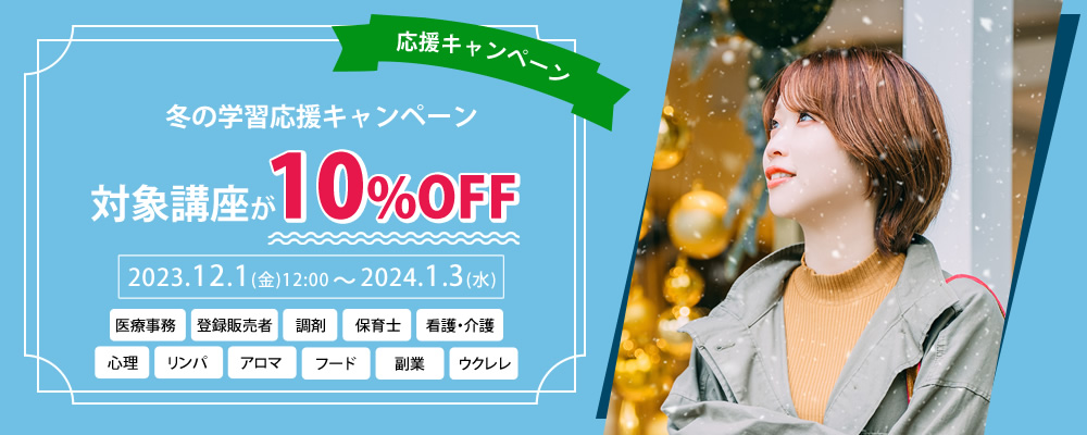 10%OFF 冬の学習応援キャンペーン