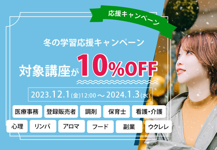 10%OFF 冬の学習応援キャンペーン