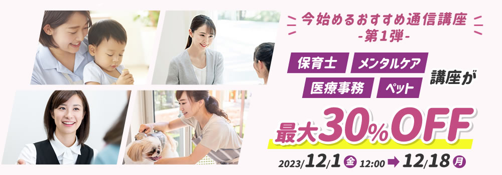 対象講座が最大30％OFF 今始めるおすすめ通信講座 -第1弾-