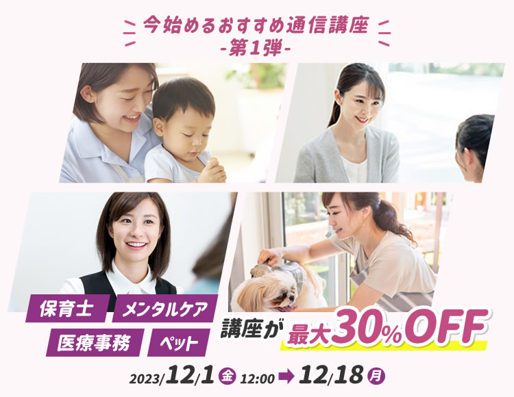 対象講座が最大30％OFF 今始めるおすすめ通信講座 -第1弾-