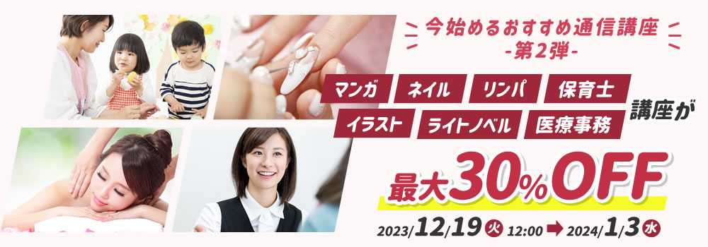 対象講座が最大30％OFF 今始めるおすすめ通信講座 -第2弾-