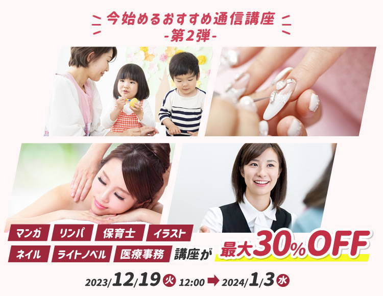 対象講座が最大30％OFF 今始めるおすすめ通信講座 -第2弾-