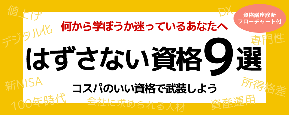 はずさない資格9選