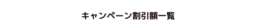 キャンペーン割引額一覧