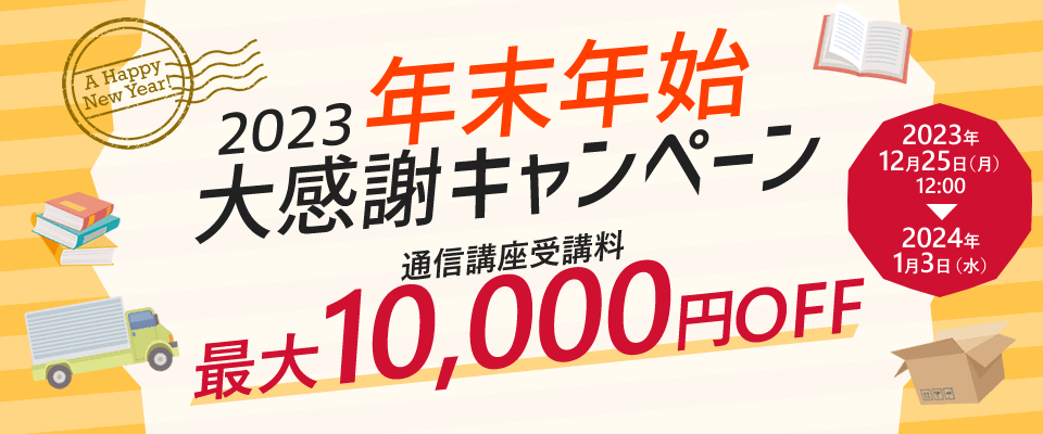 2023 年末年始大感謝キャンペーン