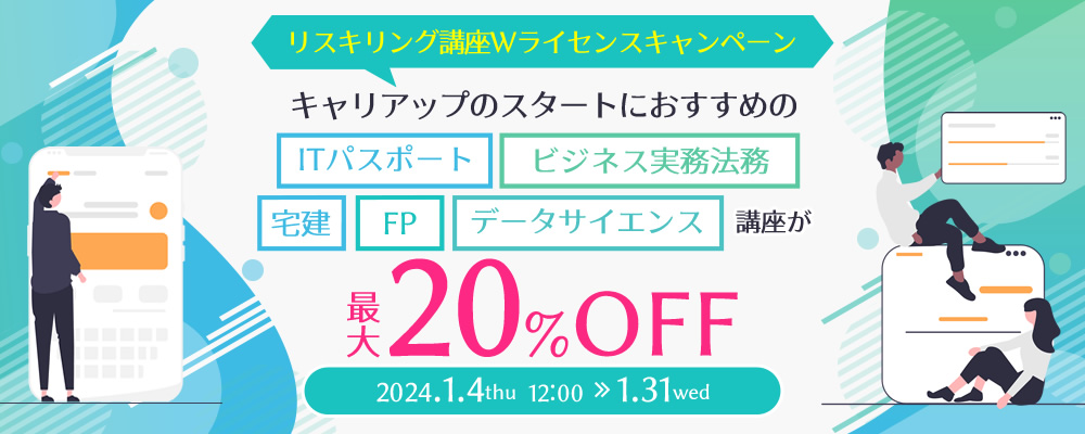 最大20%OFF｜リスキリングWライセンスキャンペーン