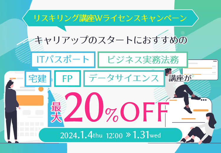 最大20%OFF｜リスキリングWライセンスキャンペーン
