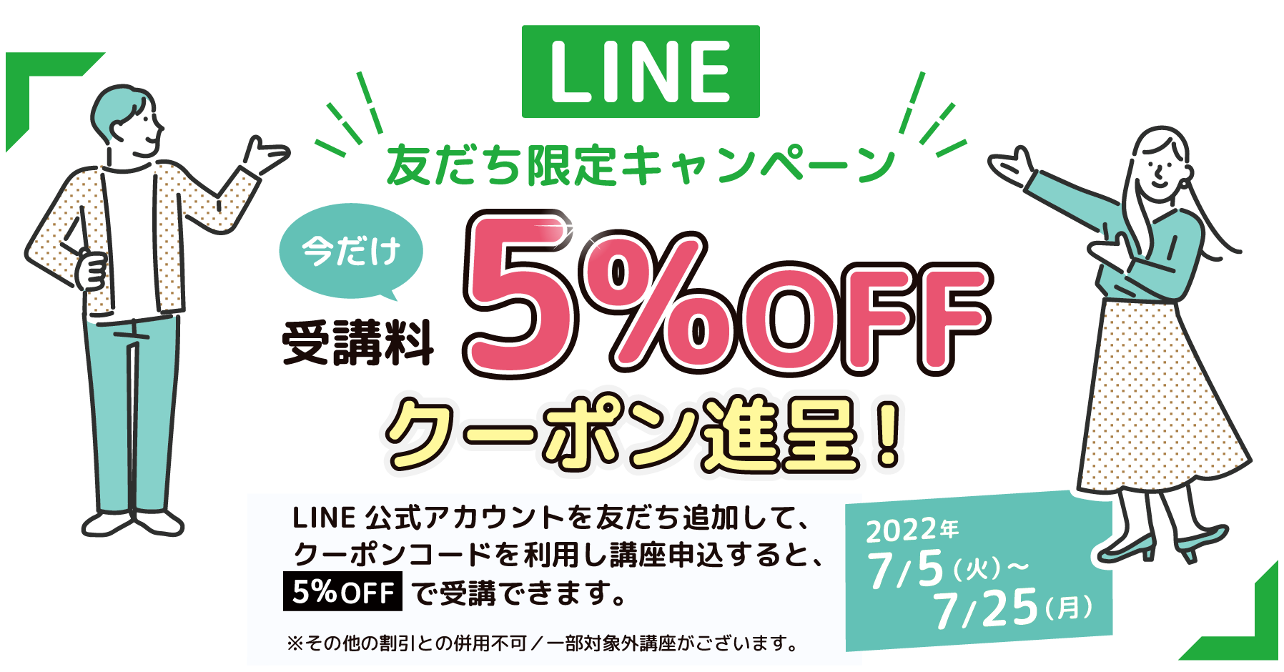 LINE友達限定キャンペーン 今だけ受講料5%OFFクーポン進呈！2022年7/5（火）〜7/25（月）