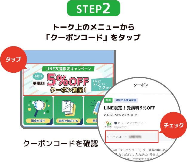 STEP2 トーク上のメニューから「クーポンコード」をタップ