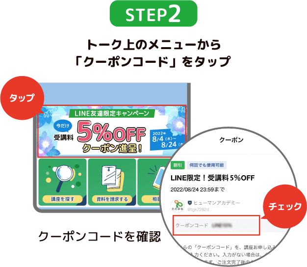 STEP2 トーク上のメニューから「クーポンコード」をタップ