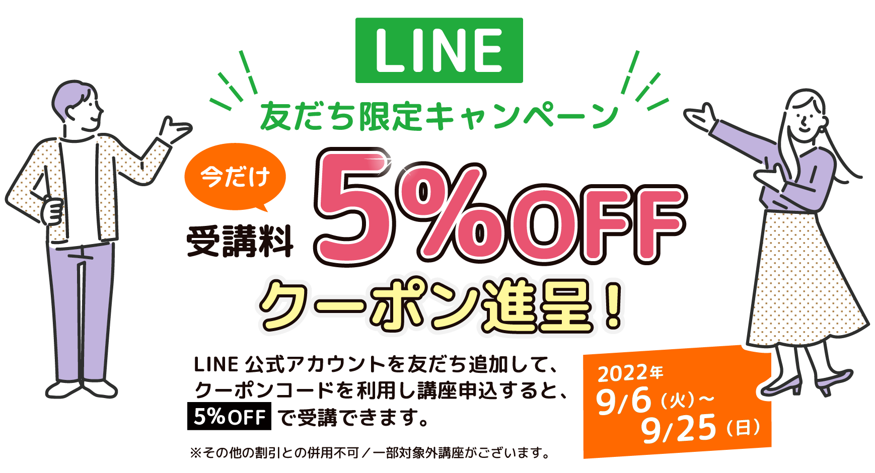 LINE友達限定キャンペーン 今だけ受講料5%OFFクーポン進呈！2022年9/6（火）〜9/25（日）