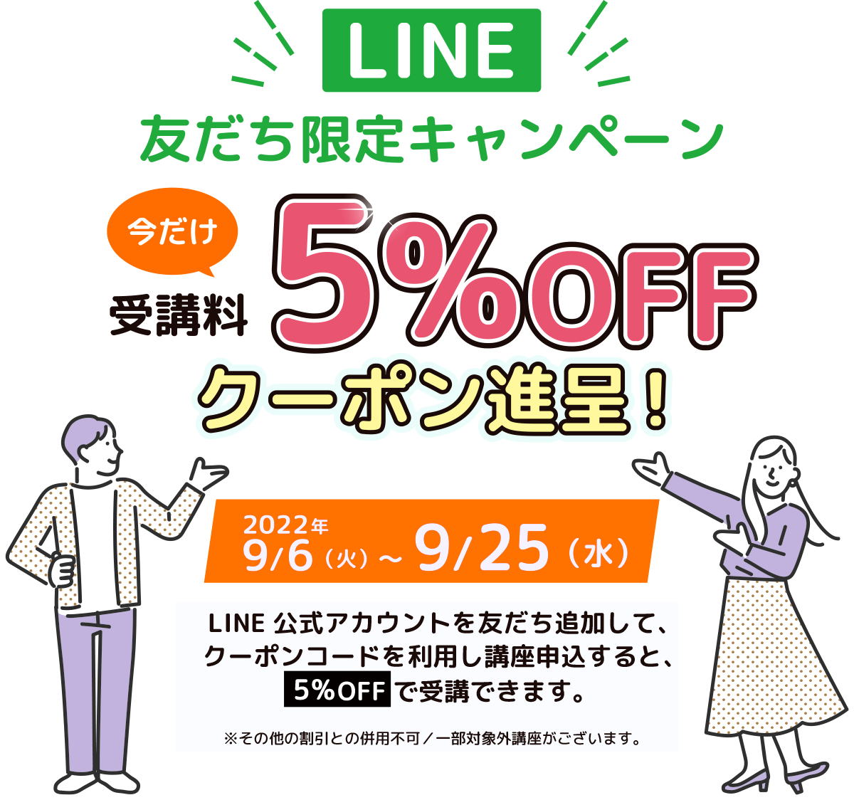 LINE友達限定キャンペーン 今だけ受講料5%OFFクーポン進呈！2022年9/6（火）〜9/25（日）