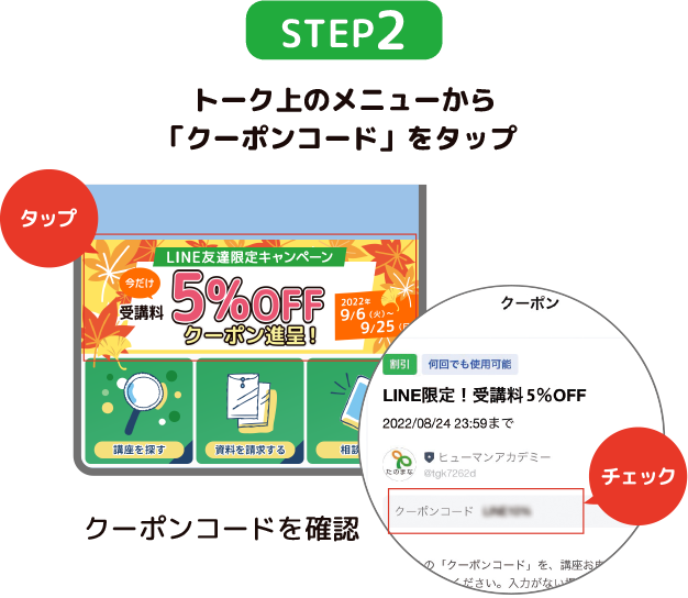 STEP2 トーク上のメニューから「クーポンコード」をタップ