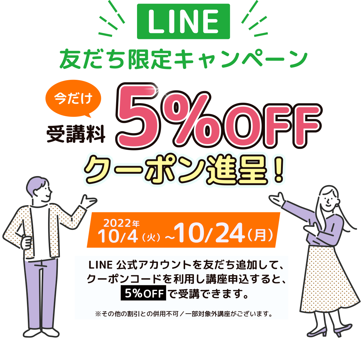 LINE友達限定キャンペーン 今だけ受講料5%OFFクーポン進呈！2022年9/6（火）〜9/25（日）