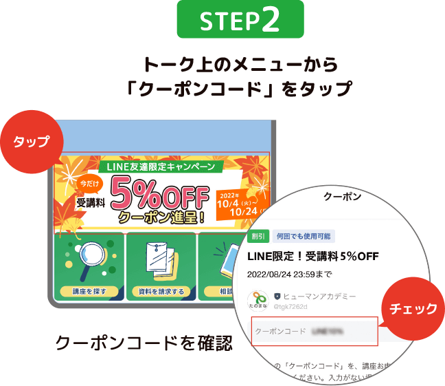 STEP2 トーク上のメニューから「クーポンコード」をタップ