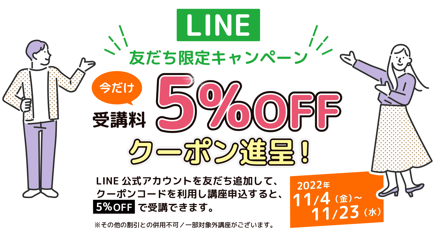 LINE友達限定キャンペーン 今だけ受講料5%OFFクーポン進呈！2022年11/4（金）〜11/23（水）