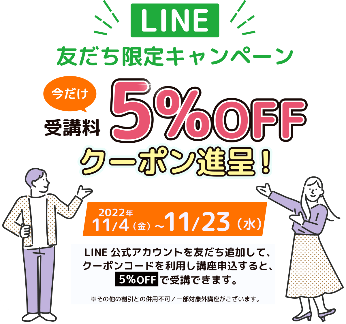 LINE友達限定キャンペーン 今だけ受講料5%OFFクーポン進呈！2022年11/4（金）〜11/23（水）