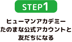 STEP1 ヒューマンアカデミーたのまな公式アカウントと友だちになる