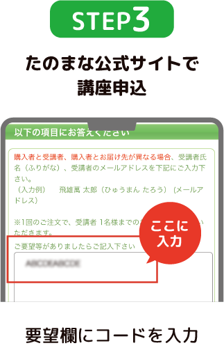 STEP3 たのまな公式サイトで講座申込