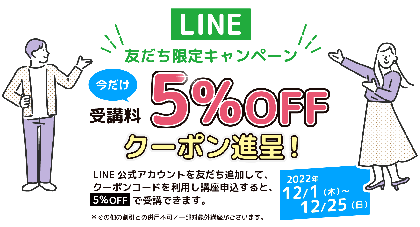 LINE友達限定キャンペーン 今だけ受講料5%OFFクーポン進呈！2022年12/1（木）〜12/25（日）