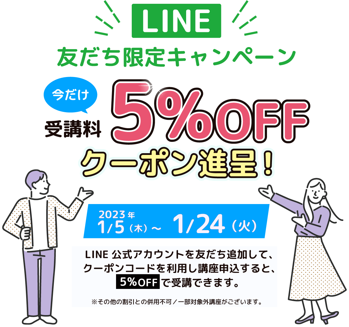 LINE友達限定キャンペーン 今だけ受講料5%OFFクーポン進呈！2023年1/5（木）〜1/4（火）