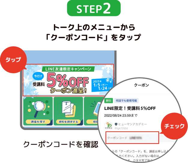 STEP2 トーク上のメニューから「クーポンコード」をタップ