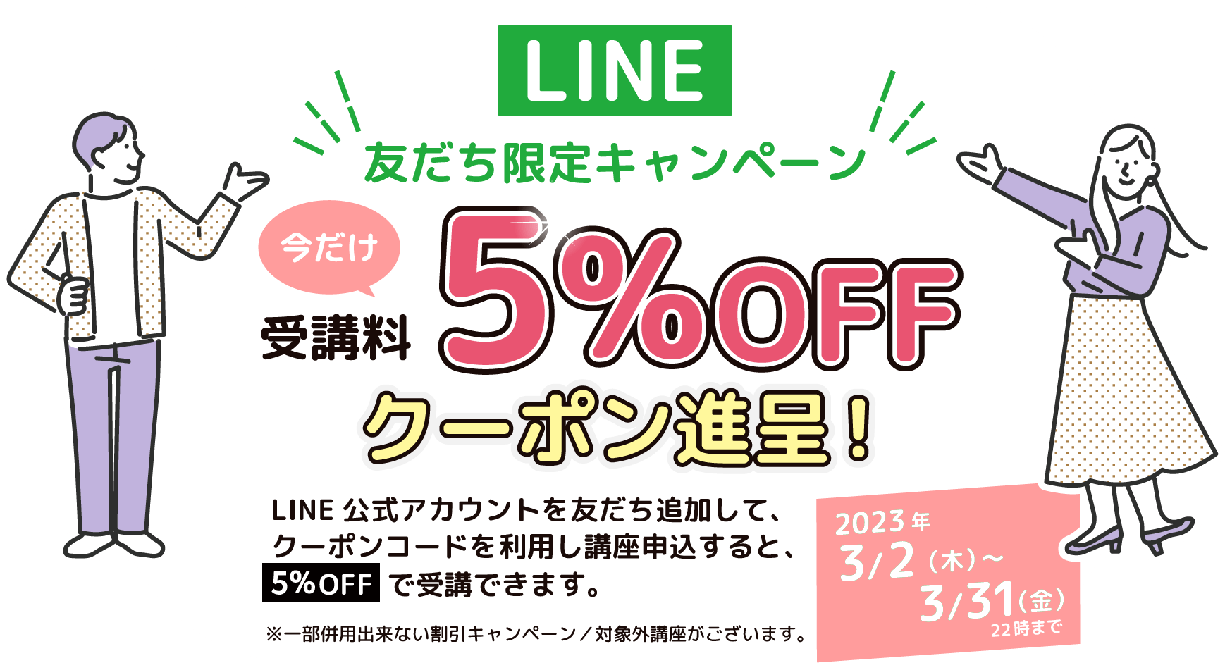 LINE友達限定キャンペーン 今だけ受講料5%OFFクーポン進呈！2023年1/5（木）〜1/4（火）