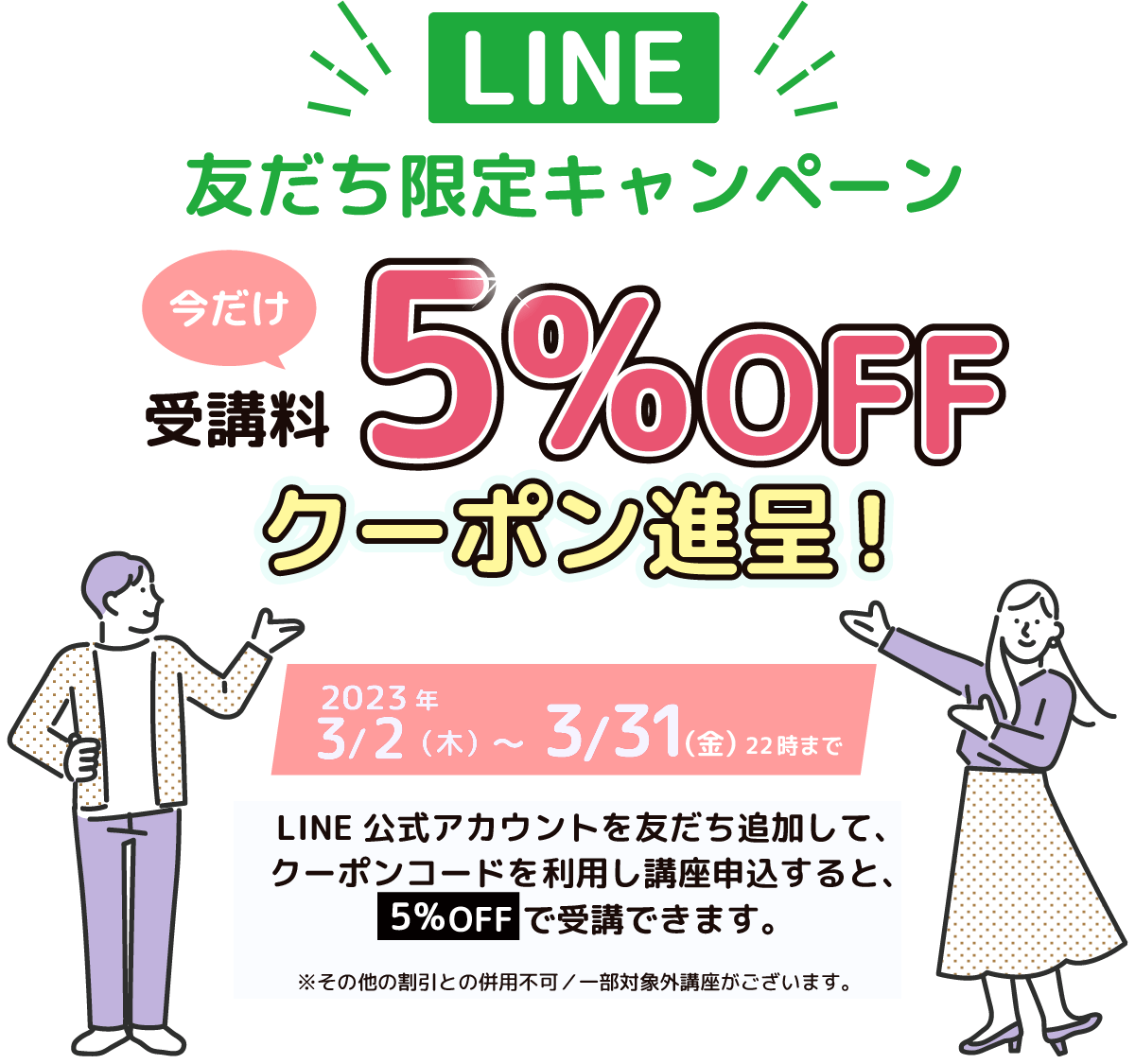 LINE友達限定キャンペーン 今だけ受講料5%OFFクーポン進呈！2023年1/5（木）〜1/4（火）