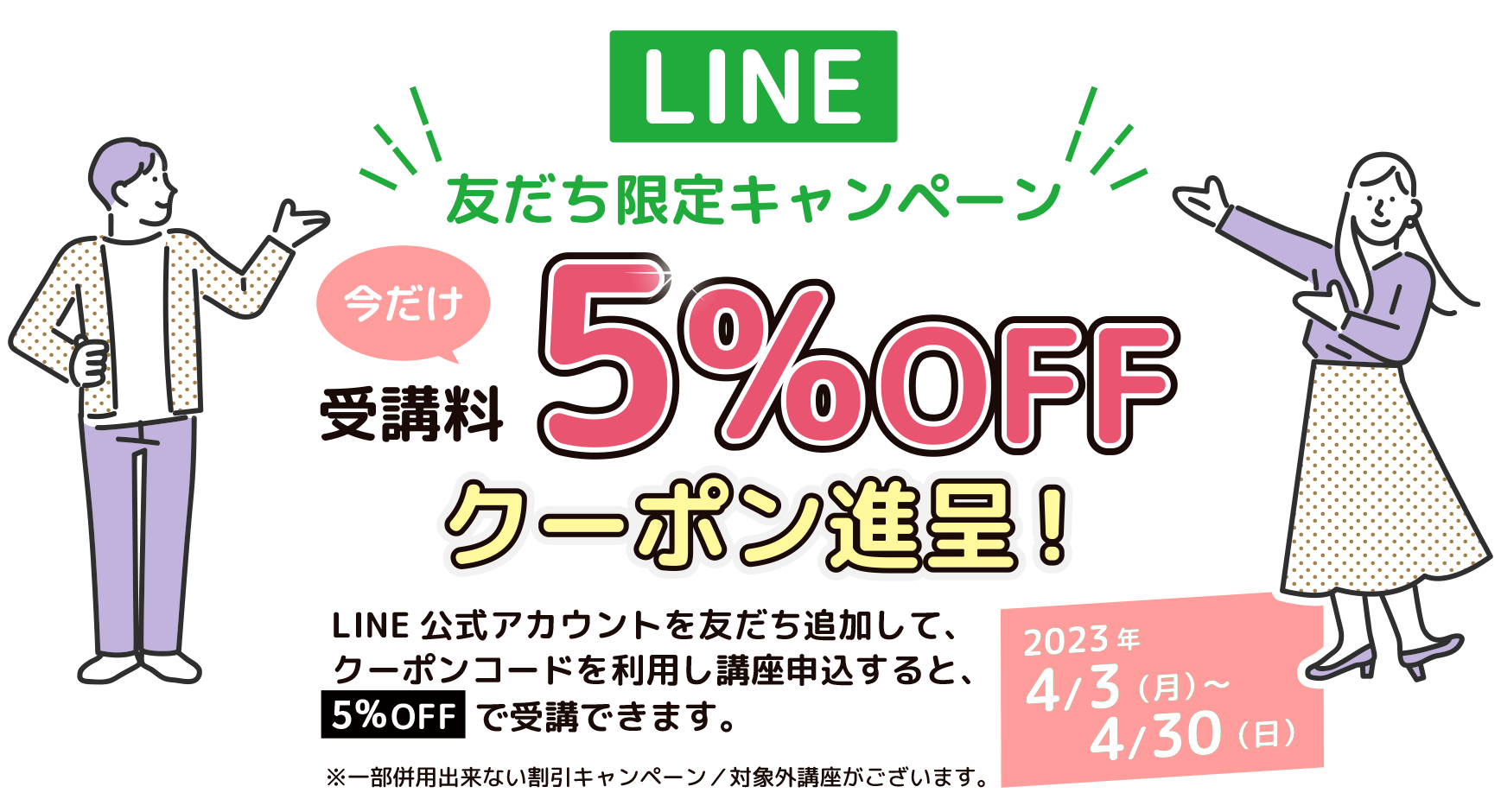 LINE友達限定キャンペーン 今だけ受講料5%OFFクーポン進呈！2023年1/5（木）〜1/4（火）