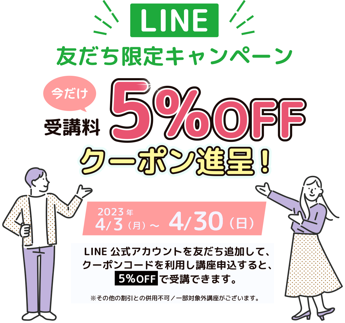 LINE友達限定キャンペーン 今だけ受講料5%OFFクーポン進呈！2023年1/5（木）〜1/4（火）