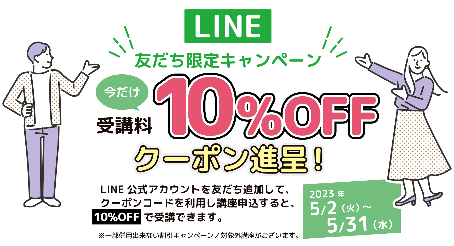 LINE友達限定キャンペーン 今だけ受講料10%OFFクーポン進呈！