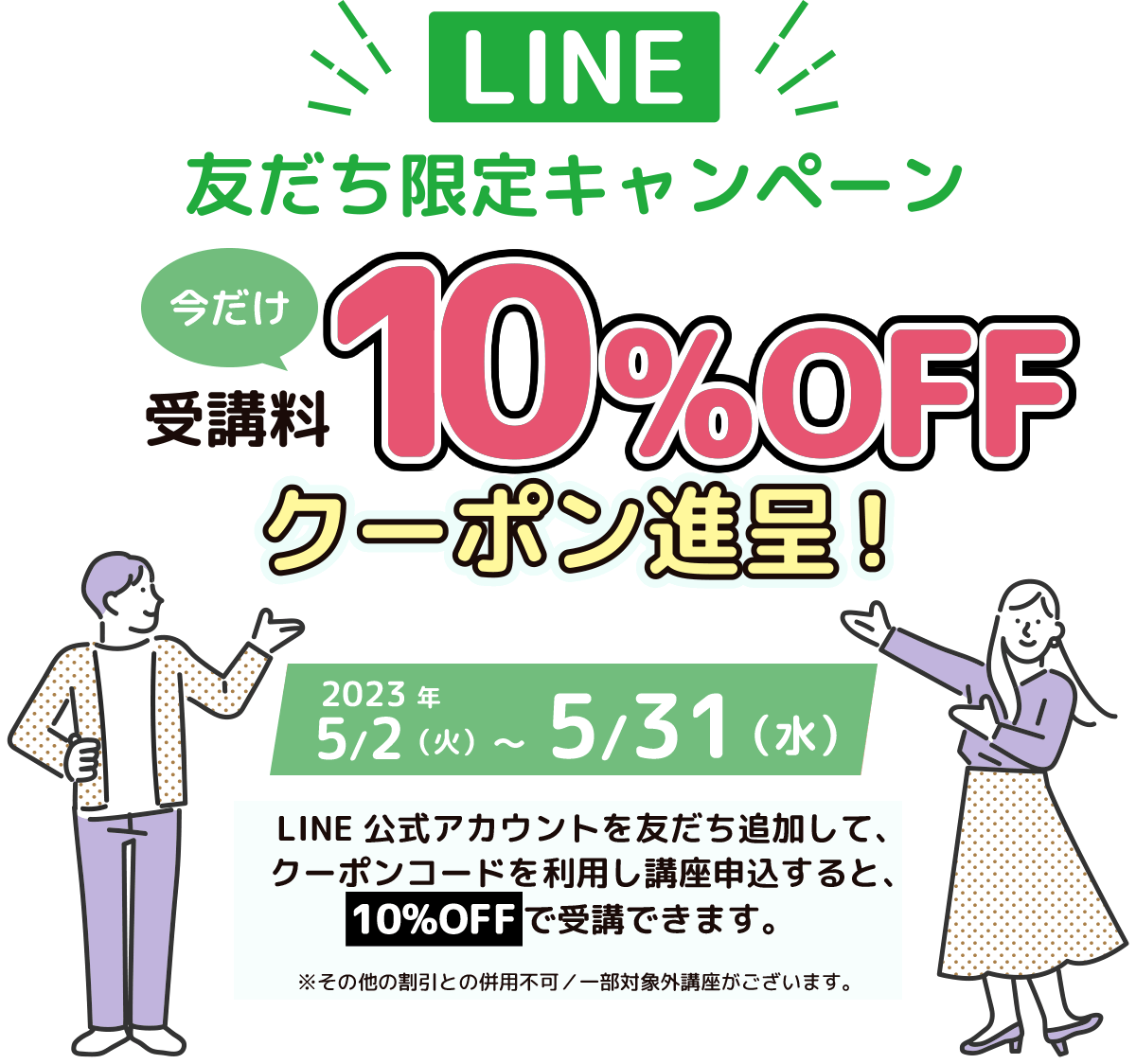 LINE友達限定キャンペーン 今だけ受講料10%OFFクーポン進呈！