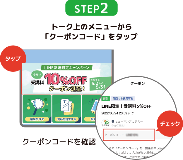 STEP2 トーク上のメニューから「クーポンコード」をタップ