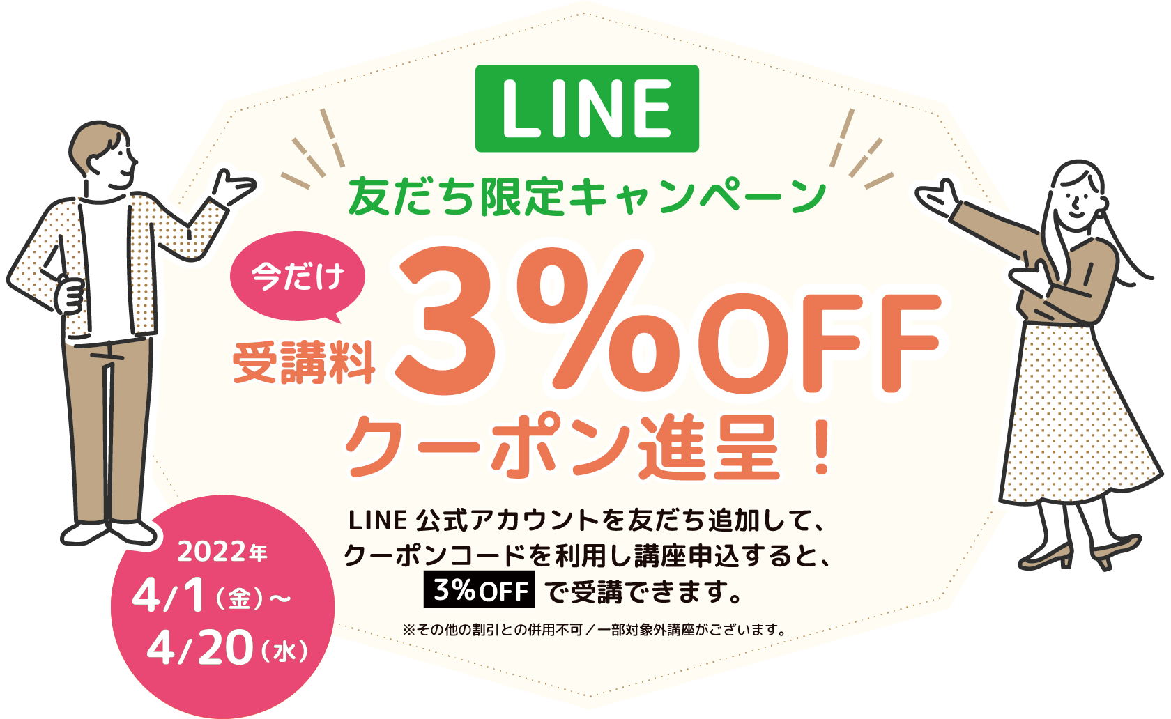 LINE友達限定キャンペーン 今だけ受講料3%OFFクーポン進呈！2022年4/1（金）〜4/20（水）