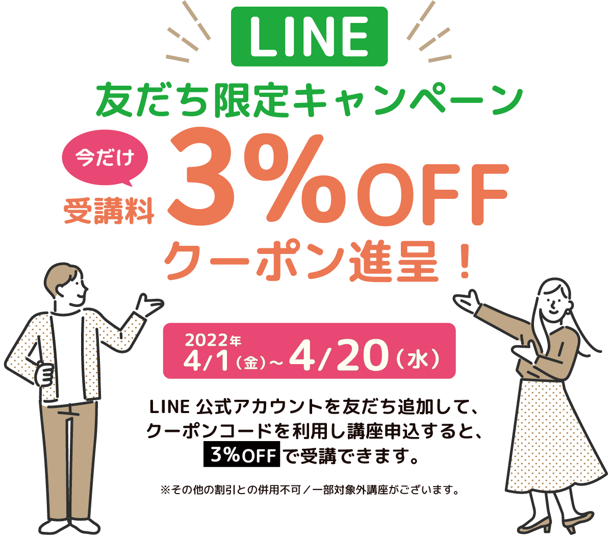 LINE友達限定キャンペーン 今だけ受講料3%OFFクーポン進呈！2022年4/1（金）〜4/20（水）