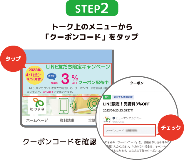 STEP2 トーク上のメニューから「クーポンコード」をタップ