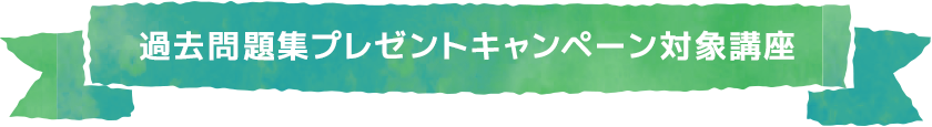 過去問題集プレゼントキャンペーン対象講座