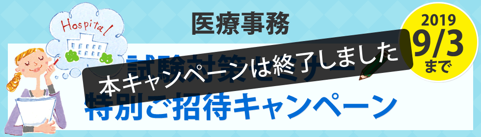 【医療事務】試験対策セミナー 特別ご招待キャンペーン