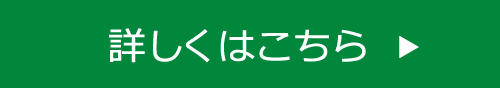 詳しくはこちら